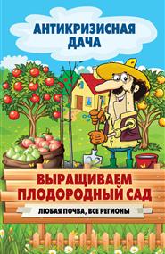 Кашин Сергей Павлович - Выращиваем плодородный сад. Любая почва, все регионы