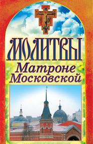  - Молитвы Матроне Московской