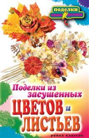 Плотникова Татьяна Федоровна - Поделки из засушенных цветов и листьев