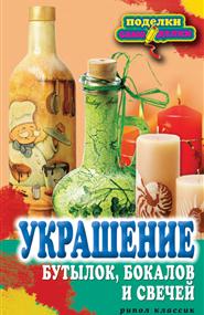 Преображенская Вера Николаевна - Украшение бутылок, бокалов и свечей