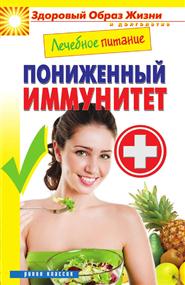 Смирнова Марина Александровна - Лечебное питание. Пониженный иммунитет