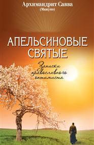 архимандрит Савва (Мажуко) - Апельсиновые святые. Записки православного оптимиста