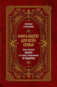 Степанова Наталья Ивановна - Книга-оберег для всей семьи